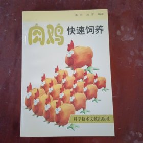 肉雞快速飼養(yǎng)