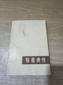 陈嘉庚传