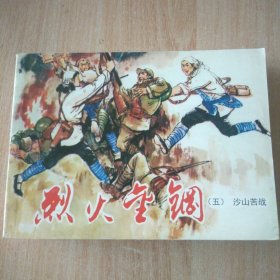 连环画 烈火金刚