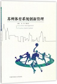 现货 苏州体育系统创新管理 9787312039461 中国科学技术大学出版社