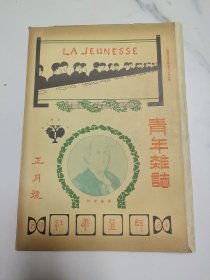青年杂志第一卷第五号正月号博物馆收藏红，色文献《雷飞将军》《佛兰克林之自传》《青年与国家之前途》