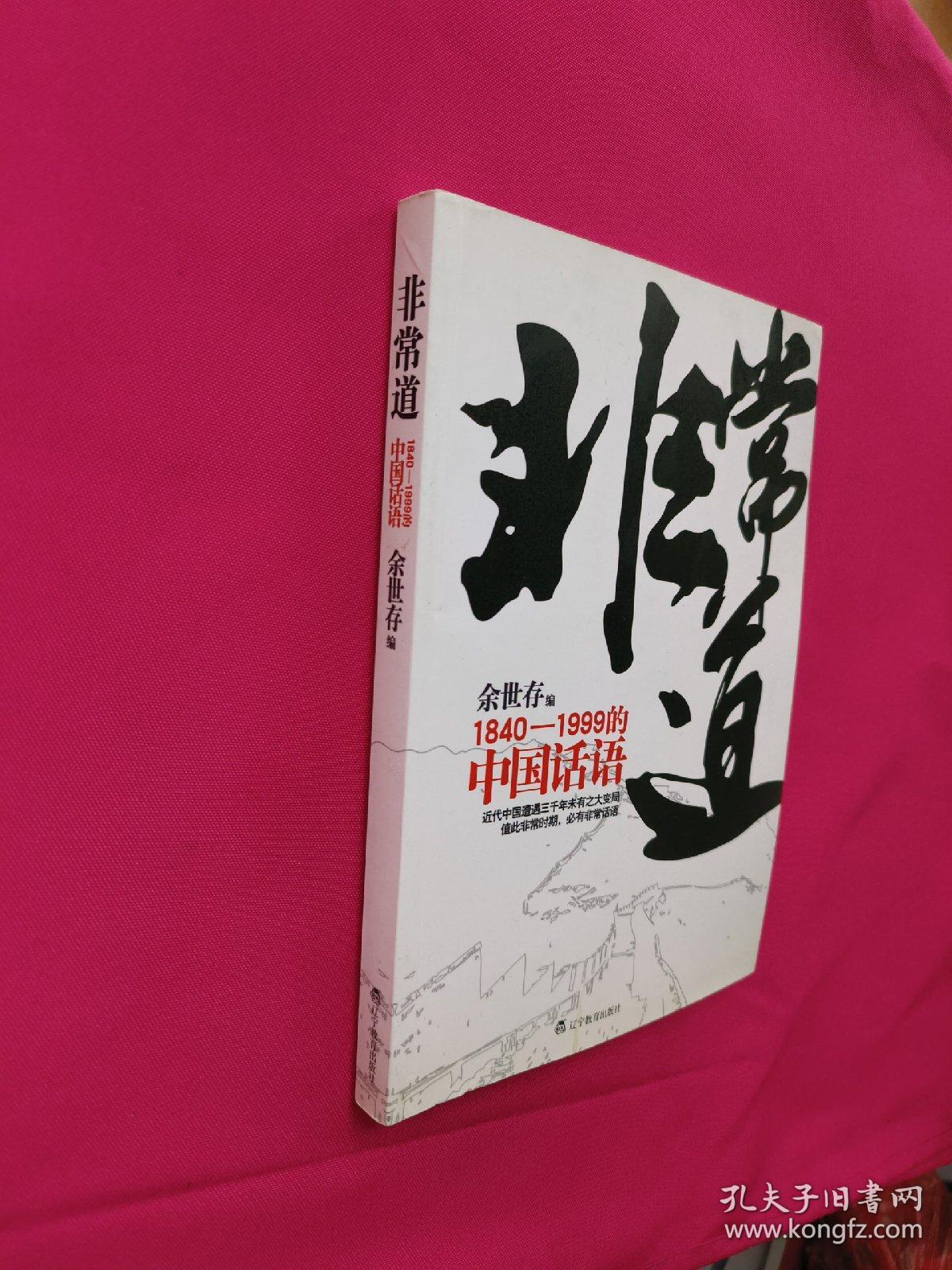 非常道：1840-1999的中国话语