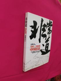 非常道：1840-1999的中国话语