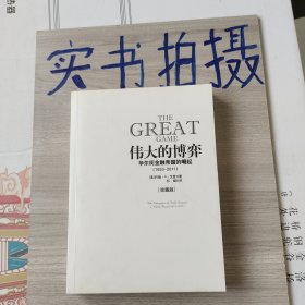 伟大的博弈：华尔街金融帝国的崛起（1653-2011）