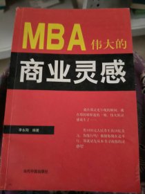 MBA伟大的商业灵感