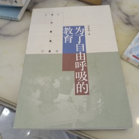 为了自由呼吸的教育