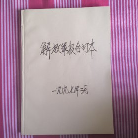 解放军报缩印合订本1997年2月【秦基伟，刘靖基，邓小平逝世】