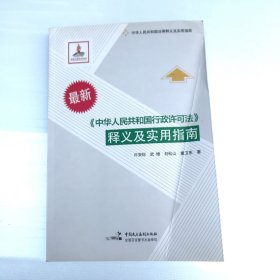 《中华人民共和国行政许可法》释义及实用指南（最新）