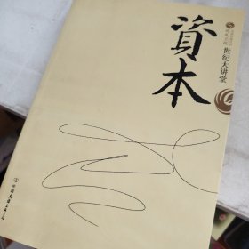 世纪大讲堂资本
