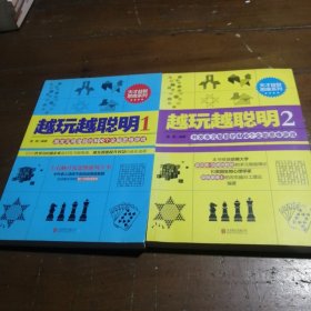 天才益智思维系列·越玩越聪明1，2