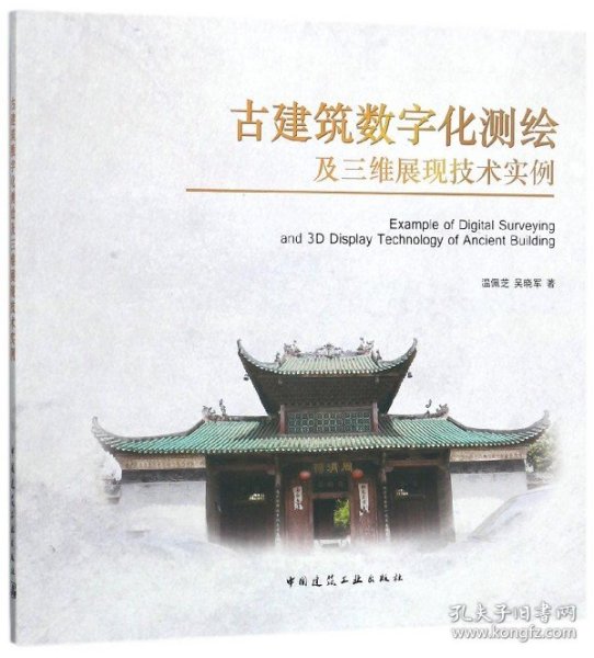 古建筑数字化测绘及三维展现技术实例