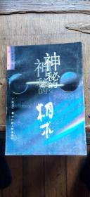 中华神秘文化书系：神秘的相术——中国古代体相法研究与批判（平装32开   1993年4月1版1印   有描述有清晰书影供参考）