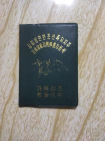 吉林省延边朝鲜族自治州  牲畜执照  朝鲜文