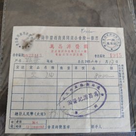 酱文化老字号老发票万昌源1952年