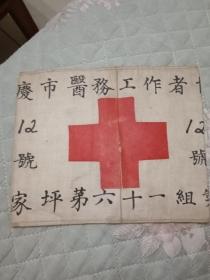 50年代重庆市医务工作者协会袖套