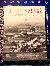 《近代中国分省人文地理影像采集与研究：北京》 都是北京的老照片