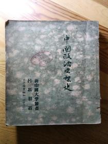 中国政治思想史(新中国大学丛书)馆藏书