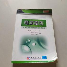 电子器件：从原理分析到故障检修及系统应用