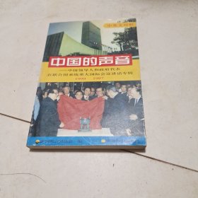 中国的声音:中国领导人和政府代表在联合国系统重大国际会议讲话专辑:中英文对照:1990-1997年