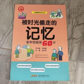 被時光偷走的記憶老年性癡呆6問