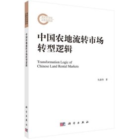 【正版书籍】中国农地流转市场转型逻辑