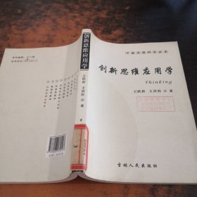 中国思维科学丛书：创新思维应用学【馆藏有章】