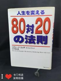 日文原版书：80对20法则   精装