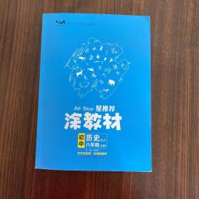 21秋涂教材初中历史八年级上册人教版RJ新教材21秋教材同步全解状元笔记文脉星推荐