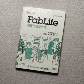 FabLife：迎接创客新时代