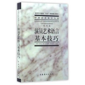 【正版二手】演员艺术语言基本技巧戏剧卷文化9787503919480艺术出版社