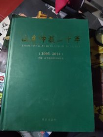 山东仲裁二十年（1995一2014）