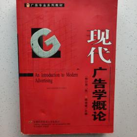 现代广告学概论（修订第二版）/广告专业系列教材