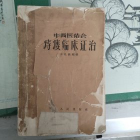 中西医结合痔瘘临床证治（1962年一版一印）（13箱3）