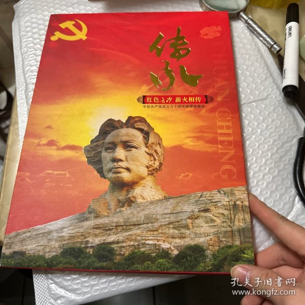传承 红色长沙 薪火相传 邮票珍藏册