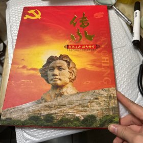 传承 红色长沙 薪火相传 邮票珍藏册