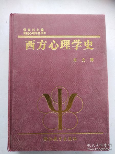 西方心理学史