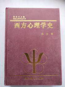 西方心理学史