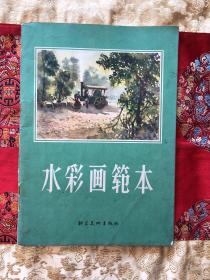 《水彩画范本》朝花美术出版社1961年初版