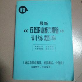 最新《行政职业能力测验》训练题库