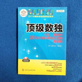 顶级数独：可佳·鹏程杯2011北京国际数独大奖赛赛题集