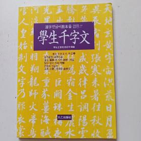 学生千字文