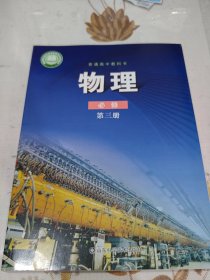物理 高中 必修第三册