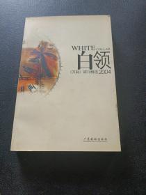 白领2004:《万科》周刊精选