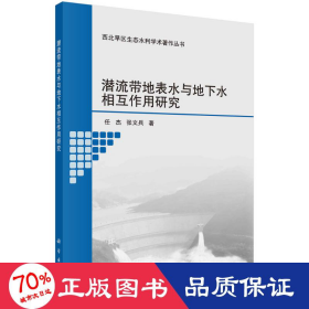 潜流带地表水与地下水相互作用研究