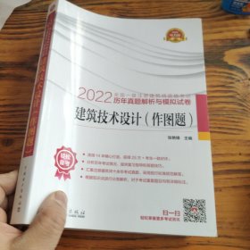 2022全国一级注册建筑师资格考试历年真题解析与模拟试卷 建筑技术设计（作图题）包邮 包邮 D2