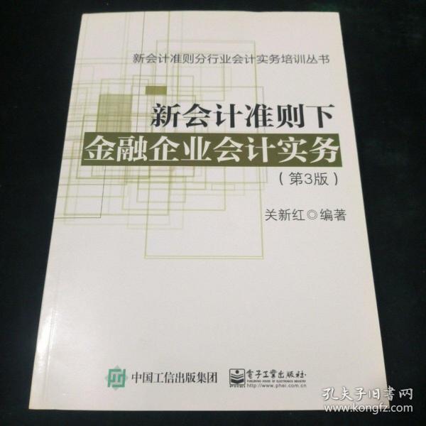 新会计准则下金融企业会计实务（第3版）