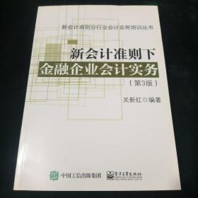 新会计准则下金融企业会计实务（第3版）