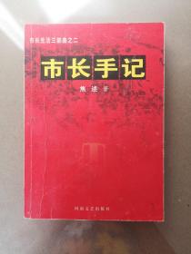 市长手记：市长生活三部曲之二