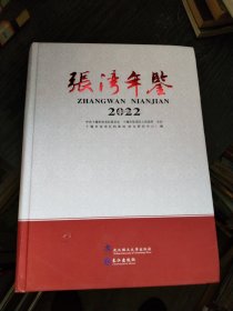 张湾年鉴2023