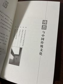 济群法师谈人生系列丛书—佛教与中国传统文化